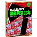 【台灣熱銷】東北往事3 黑道風云20年 孔二狗著 作現當代文學作品書籍 【書籍】