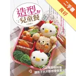 造型兒童餐：88種超萌料理，讓孩子天天都想帶便當！[二手書_良好]11316481849 TAAZE讀冊生活網路書店