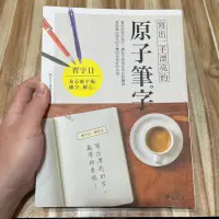 在飛比找蝦皮購物優惠-喃喃字旅二手書《寫出一手漂亮的原子筆字》樂友文化