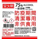 ⭐️現貨⭐️國家隊酒精🔥全久榮 75%防疫酒精 ⭕️乙醇❌非異丙醇 臺灣SGS認證 💯4L大容量❗️