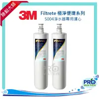 在飛比找樂天市場購物網優惠-3M S004 Filtrete極淨便捷淨水器專用替換濾芯3