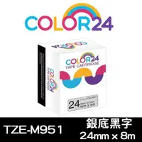 在飛比找ETMall東森購物網優惠-【COLOR24】for Brother 銀底黑字 TZE-