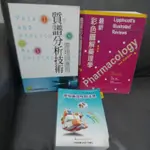 質譜分析，圖解藥理學，管制藥品法規，藥物化學三合一，臨床抗生素使用手冊