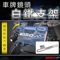 在飛比找Yahoo!奇摩拍賣優惠-KOSO 車牌鏡頭支架 行車紀錄器支架 白鐵支架 鏡頭支架 