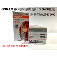 在飛比找蝦皮購物優惠-[[板橋出貨]]OSRAM 正廠歐司朗原廠型HID D4S 