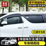 TOYOTA 豐田 ALPHARD 埃爾法 晴雨擋 皇冠威爾法車窗雨眉改裝ALPHARD車窗亮條