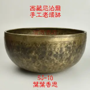 【葉葉香思】尼泊爾頌缽 西藏頌缽SJ-10(頂輪)27.5公分【純手工老缽 罕見極大款】【音質特優】售出88888元