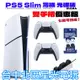 【雙手把優惠組】PS5主機 Slim光碟版 2018A ＋兩支控制器＋手把充電座＋類比套【台中星光】