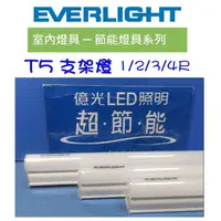 在飛比找蝦皮購物優惠-EVERLIGHT 億光 LED T5 支架燈 1/2/3/