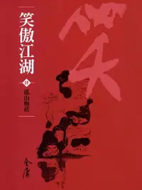 在飛比找Readmoo電子書優惠-笑傲江湖4：孤山梅莊