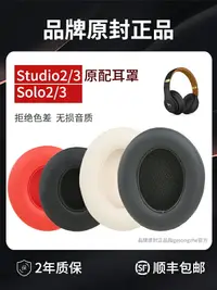 在飛比找樂天市場購物網優惠-【順豐發貨】適用原裝beats耳機套solo3耳罩studi