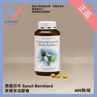 在飛比找蝦皮購物優惠-🩺聖伯納德 黑種草油膠囊 400顆/瓶 德國百年草本正品 冷