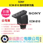 樂福數位 SONY ECM-B10 指向型麥克風 槍型麥克風 / 定向拾音功能 / MI多介面熱靴 現貨 公司貨快速出貨