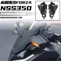 在飛比找蝦皮商城精選優惠-FORZA350改裝配件適用於本田佛沙NSS350後視鏡自動