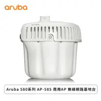 在飛比找欣亞購物優惠-[欣亞] Aruba 580系列 AP-585 商用AP 無