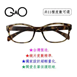 【GAO】D004沙沙老花眼鏡(台灣製造 流行鏡框 德國進口原料 焦距及度數精準 保固1年)