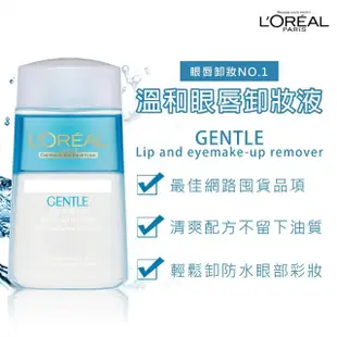 【LOREAL Paris 巴黎萊雅】溫和眼唇卸妝液125ml(2入組)