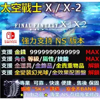 在飛比找蝦皮購物優惠-【NS】太空戰士 X / X-2 -專業存檔修改 替換 Cy