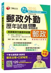 在飛比找樂天市場購物網優惠-2016郵局招考全新郵政外勤歷年試題四合一解題勝經(中華郵政