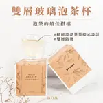 【精品級雙層玻璃泡茶杯】畢業禮物 玻璃杯子 泡茶茶具組 泡茶組 泡茶器 耐熱玻璃杯 泡茶具 隔熱杯 泡茶神器