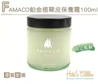 在飛比找博客來優惠-糊塗鞋匠 優質鞋材 L221 FAMACO鉑金植鞣皮保養霜1