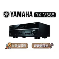 在飛比找蝦皮商城優惠-【可議】YAMAHA 山葉 RX-V385 5.1 聲道 A