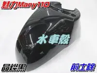 在飛比找Yahoo!奇摩拍賣優惠-【水車殼】光陽 魅力110 魅力100 前土除 晶燦黑 $4