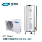 【TOPPUROR 泰浦樂】善騰熱泵電熱水器 300公升 含標準安裝(HPD-06KW-3)