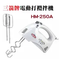 在飛比找蝦皮購物優惠-三箭手提式攪拌器/打蛋器 HM-250A-1(不含攪拌頭) 