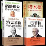 🔥【精選促銷】🔥塔木德 洛剋菲勒寫給兒子的38封信 巴菲特給女兒的忠告 稻盛和夫【喬意喬叭精選】