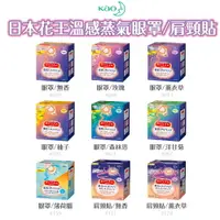 在飛比找樂天市場購物網優惠-日本【花王 KAO】蒸氣浴溫熱眼罩(12枚入)盒裝