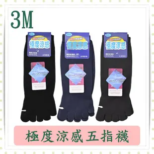 3M極度涼感五指襪/機能襪/吸濕排汗/3M/襪子/SJA/台灣製造/涼感