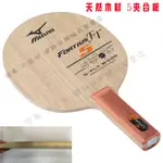 [大自在體育用品] MIZUNO 美津濃  FORTUIS FT 5夾 純木 83GTT60554 桌球拍 乒乓球拍