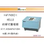 (即急集)免運非偏遠 聯府HA3801 HELLO前開式整理箱38L 六入台灣製/收納箱/堆疊箱/分類箱/玩具箱