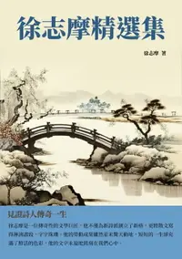 在飛比找樂天市場購物網優惠-【電子書】徐志摩精選集：見證詩人傳奇一生