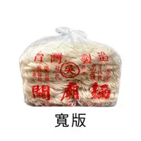 在飛比找PChome24h購物優惠-【吳家】手工關廟麵 1500g(寬版)