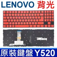 在飛比找松果購物優惠-LENOVO Y520 Y720 R720 背光款 繁體中文