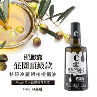 【Casa del Agua 歐嘉】西班牙特級冷壓初榨橄欖油 莊園頂級款 500ml(發煙點達210度 適合涼拌料理使用)