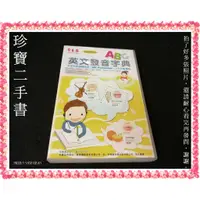 在飛比找蝦皮購物優惠-【珍寶二手書3B40】ABC英文發音字典(1DVD+2CD)