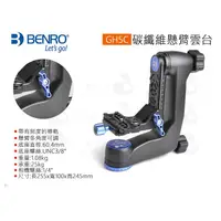 在飛比找蝦皮購物優惠-數位小兔【BENRO 百諾 碳纖維懸臂雲台 GH5C】公司貨