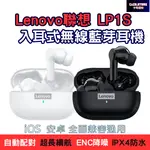 2022最新款LENOVO聯想耳機 LP1S 入耳式耳機降噪耳機 運動耳機 真無線藍迷你耳機智能觸控耳機IPX4防水