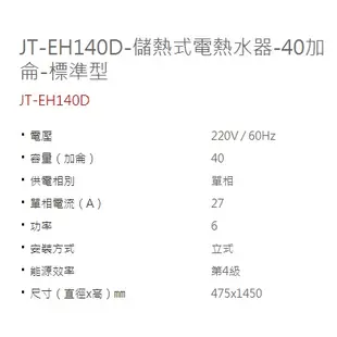 喜特麗 JT-EH120/130/140/150 D/B 儲熱式電熱水器 20/30/40/50加侖 標準型/定時定溫型