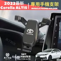 在飛比找PChome24h購物優惠-Corolla Altis 12代 專用手機架 豐田 手機架