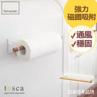 在飛比找誠品線上優惠-日本【YAMAZAKI】tosca磁吸式紙巾架