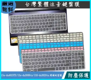 多色 HP 15s-du4023TX  15s-du3006tx 15S-du3020tu 鍵盤保護膜 鍵盤套 繁體注音