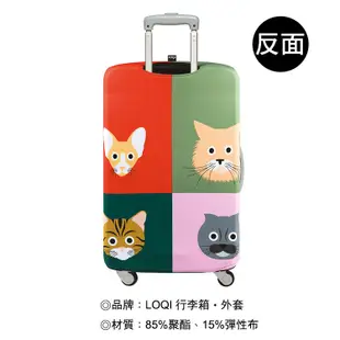 LOQI 行李箱外套【喵大爺】行李箱保護套、防刮、高彈力