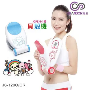 (強生CHANSON) JS-120 OPEN小將貝殼機(福利品)