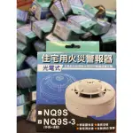 消防器材大本營-住宅用火災警報器-光電式 NQ9S-3 獨立式偵煙探測器 消防署認證 可接110V電源