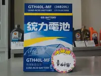 在飛比找Yahoo!奇摩拍賣優惠-*台南豪油本舖實體店面* GS統力電池  GTH40L-MF