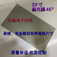 在飛比找樂天市場購物網優惠-偏光片 除反光 偏振片 22寸 45度 砂面 液晶偏光片 偏